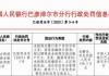 因虚报、瞒报金融统计资料 阿拉善右旗农村信用合作联社领百万罚单