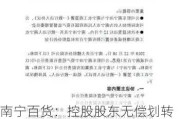 南宁百货：控股股东无偿划转公司股份 控股股东拟变更为南宁产投