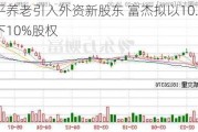 太平养老引入外资新股东 富杰拟以10.75亿拿下10%股权