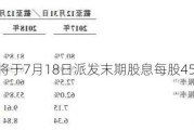 康基医疗将于7月18日派发末期股息每股45.06港仙