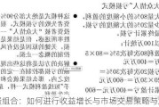 投资组合：如何进行收益增长与市场交易策略与成本