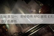 Epic 喜加一：哥特恐怖 RPG 游戏《无光之空》免费领