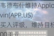 韦德布什维持Applovin(APP.US)买入评级，维持目标价100美元