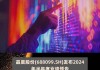 晶晨股份：2024年半年度净利润约3.62亿元 同比增加96.06%