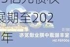 福田汽车：对雷萨股份4.73亿元债权展期至2027年