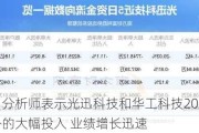 光模块：分析师表示光迅科技和华工科技2023年受益于海外的大幅投入 业绩增长迅速