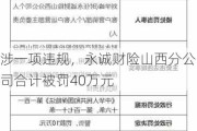 涉一项违规，永诚财险山西分公司合计被罚40万元