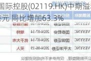 捷荣国际控股(02119.HK)中期溢利3610万港元 同比增加63.3%