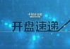 突发重大利好……创历史新高！