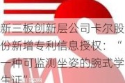 新三板创新层公司卡尔股份新增专利信息授权：“一种可监测坐姿的腕式学生证”