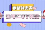 二手房VS新房：哪个更划算？购房成本比较！