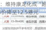 建银国际：维持康龙化成“跑赢大市”评级 目标价降至12.5港元