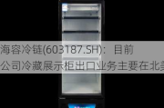 海容冷链(603187.SH)：目前公司冷藏展示柜出口业务主要在北美地区