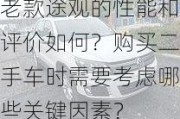 老款途观的性能和评价如何？购买二手车时需要考虑哪些关键因素？