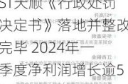 ST天顺《行政处罚决定书》落地并整改完毕 2024年一季度净利润增长逾530%