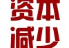 *ST贤丰：已回购7.4%公司股份 用于注销减少注册资本