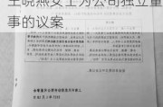 国新能源将于6月17日召开股东大会，审议选举王晓燕女士为公司独立董事的议案