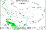 中央气象台：多地将现强对流天气：7 月 16 日