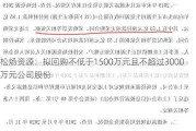 松炀***：拟回购不低于1500万元且不超过3000万元公司股份