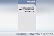 英特尔或出售Altera子公司业务股份