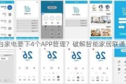 买5台家电要下4个APP管理？破解智能家居联通难题