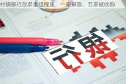 村镇银行改革重组提速，一家解散、五家被收购