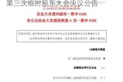 南京港:南京港股份有限公司2024年第三次临时股东大会决议公告