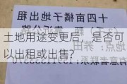 土地用途变更后，是否可以出租或出售?