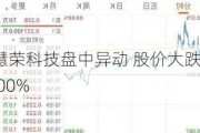 慧荣科技盘中异动 股价大跌5.00%