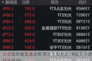 光伏股早盘普遍走高 信义光能涨逾5%福莱特玻璃涨超3%