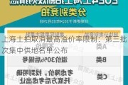 上海土拍取消最高溢价率限制：第三批次集中供地名单公布