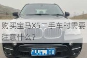 购买宝马X5二手车时需要注意什么？