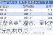 上半年私募“军备竞赛”观察：量化产品备案占比近四成，3家百亿元机构登顶