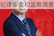 绵阳市商业银行股份有限公司原党委副书记、董事长何苗接受纪律审查和监察调查