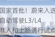 国家首批！蔚来入选自动驾驶L3/L4准入和上路通行试点