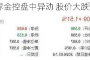 资本界金控盘中异动 股价大跌5.45%