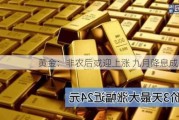 黄金：非农后或迎上涨 九月降息成关键