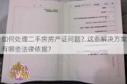 如何处理二手房房产证问题？这些解决方案有哪些法律依据？