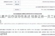 销售私募产品存误导性表述 恒泰证券一员工被出具警示函