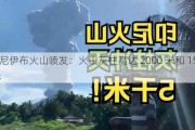 印尼伊布火山喷发：火山灰柱高达 2000 米和 1500 米