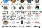 二手房改造翻新时需要注意哪些关键点?