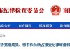 河南省郑州市政协副主席石大东接受纪律审查和监察调查