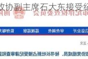 河南省郑州市政协副***石大东接受纪律审查和监察调查