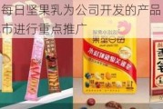 洽洽食品：每日坚果乳为公司开发的产品，该产品目前在重点城市进行重点推广