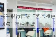 民生银行首家“艺术特色网点”亮相申城