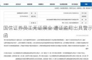 国信证券员工无证展业 遭证监局出具警示函