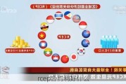 rcep合约利好什么