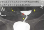 新三板创新层公司三英精密新增专利信息授权：“一种检测鸟类的便携可移动式桌面CT系统”