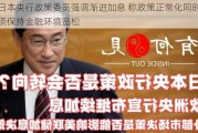 日本央行政策委员强调渐进加息 称政策正常化同时须保持金融环境宽松