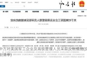 中方对美国军工企业及高级管理人员采取反制措施(反制清单)